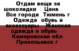 Отдам вещи за шоколадки  › Цена ­ 100 - Все города, Тюмень г. Одежда, обувь и аксессуары » Женская одежда и обувь   . Кемеровская обл.,Прокопьевск г.